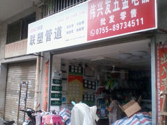 深圳伟兴发五金电器 为您提供一站式的五金产品服务