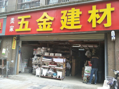 美家五金建材 一站式五金产品零售解决方案